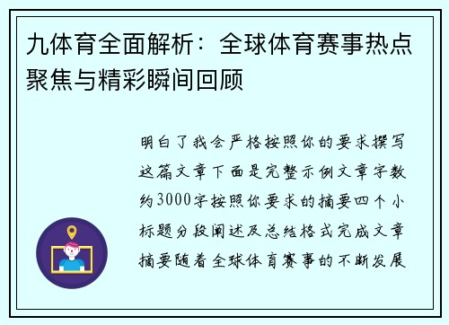 九体育全面解析：全球体育赛事热点聚焦与精彩瞬间回顾