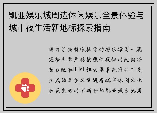 凯亚娱乐城周边休闲娱乐全景体验与城市夜生活新地标探索指南