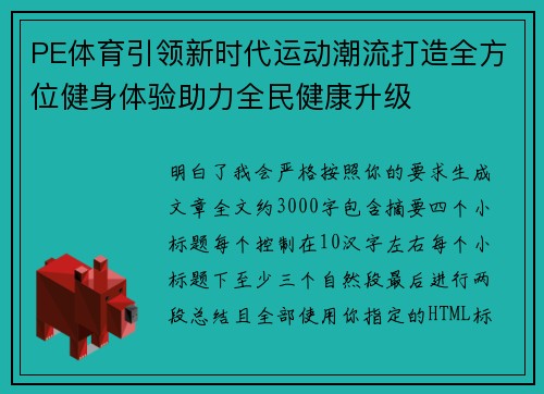 PE体育引领新时代运动潮流打造全方位健身体验助力全民健康升级