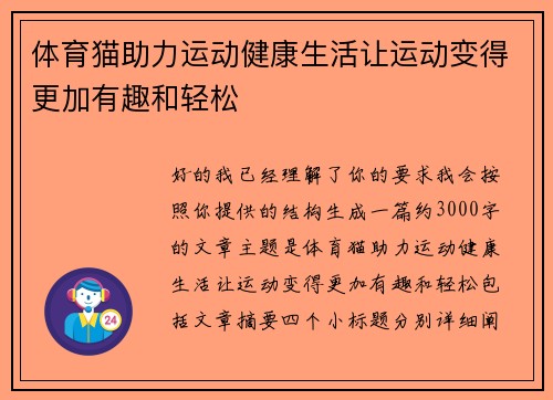 体育猫助力运动健康生活让运动变得更加有趣和轻松