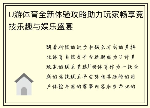 U游体育全新体验攻略助力玩家畅享竞技乐趣与娱乐盛宴