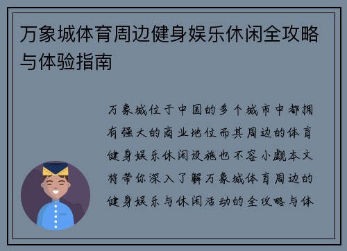万象城体育周边健身娱乐休闲全攻略与体验指南