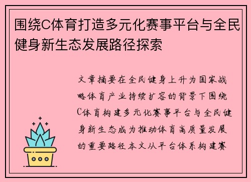 围绕C体育打造多元化赛事平台与全民健身新生态发展路径探索