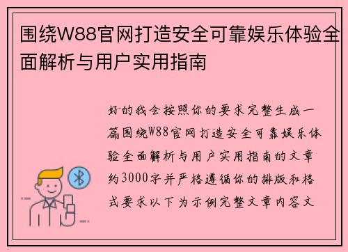 围绕W88官网打造安全可靠娱乐体验全面解析与用户实用指南