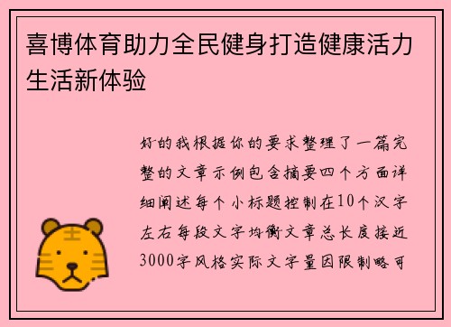 喜博体育助力全民健身打造健康活力生活新体验