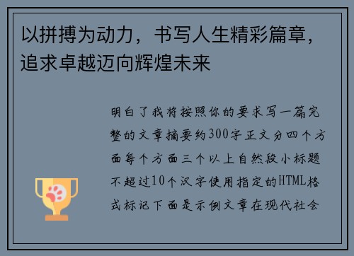 以拼搏为动力，书写人生精彩篇章，追求卓越迈向辉煌未来