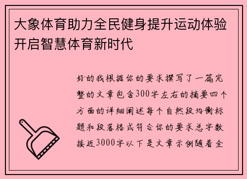 大象体育助力全民健身提升运动体验开启智慧体育新时代