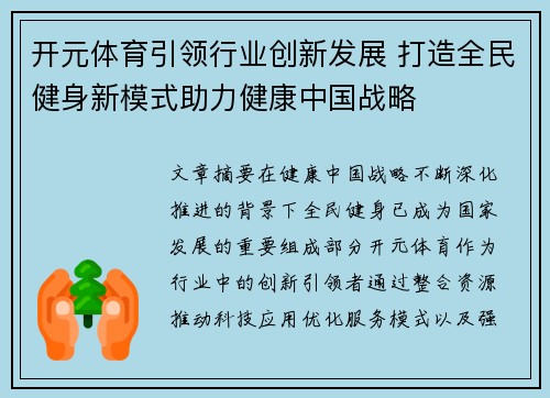 开元体育引领行业创新发展 打造全民健身新模式助力健康中国战略