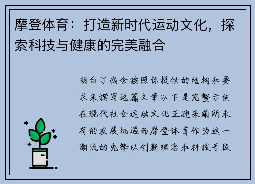 摩登体育：打造新时代运动文化，探索科技与健康的完美融合