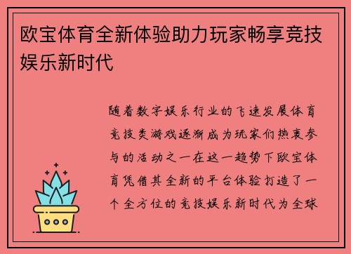 欧宝体育全新体验助力玩家畅享竞技娱乐新时代
