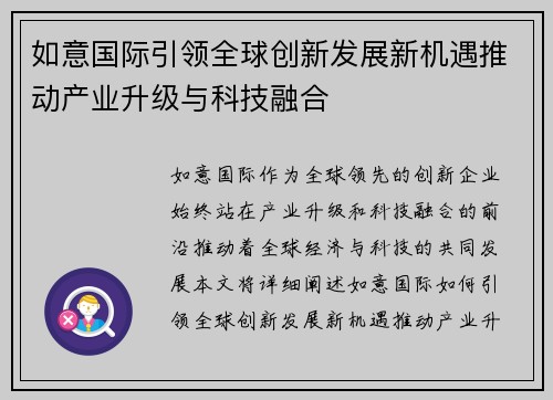 如意国际引领全球创新发展新机遇推动产业升级与科技融合