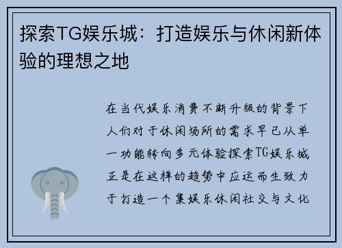 探索TG娱乐城：打造娱乐与休闲新体验的理想之地