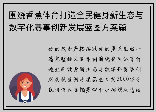 围绕香蕉体育打造全民健身新生态与数字化赛事创新发展蓝图方案篇