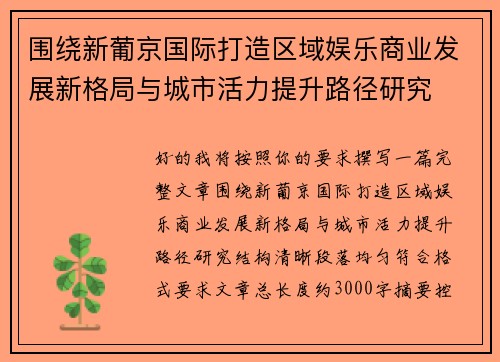 围绕新葡京国际打造区域娱乐商业发展新格局与城市活力提升路径研究
