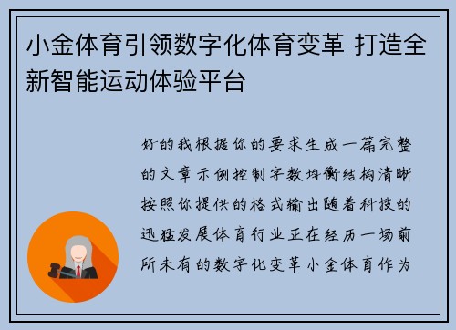 小金体育引领数字化体育变革 打造全新智能运动体验平台