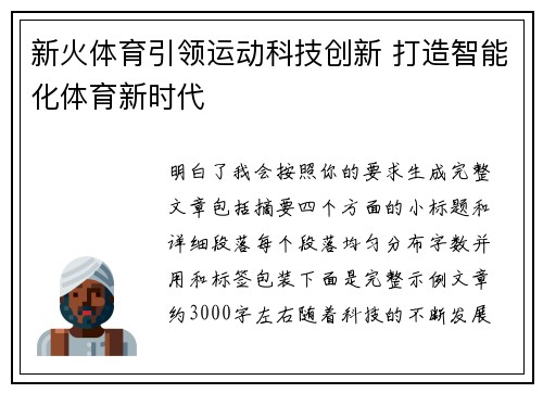 新火体育引领运动科技创新 打造智能化体育新时代