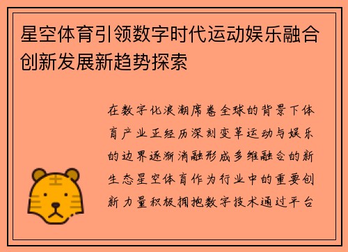 星空体育引领数字时代运动娱乐融合创新发展新趋势探索