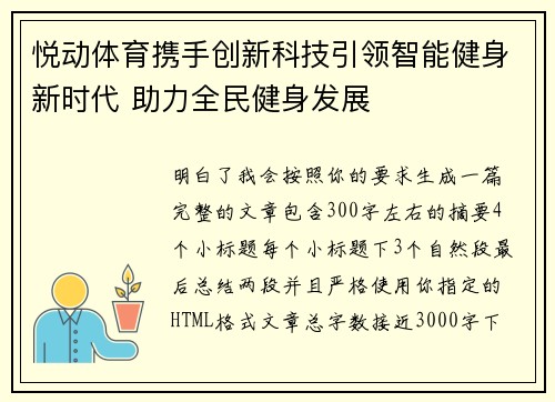 悦动体育携手创新科技引领智能健身新时代 助力全民健身发展