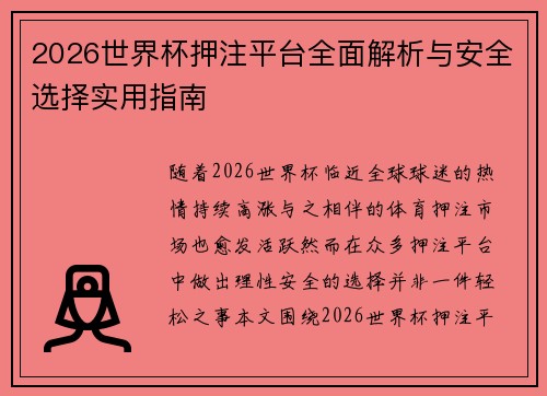 2026世界杯押注平台全面解析与安全选择实用指南