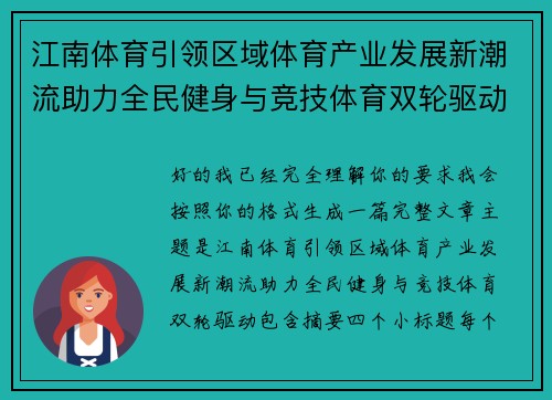 江南体育引领区域体育产业发展新潮流助力全民健身与竞技体育双轮驱动