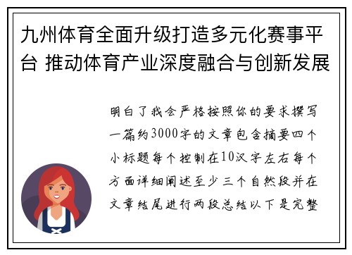 九州体育全面升级打造多元化赛事平台 推动体育产业深度融合与创新发展