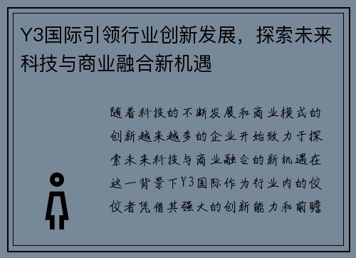 Y3国际引领行业创新发展，探索未来科技与商业融合新机遇
