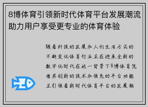 8博体育引领新时代体育平台发展潮流助力用户享受更专业的体育体验