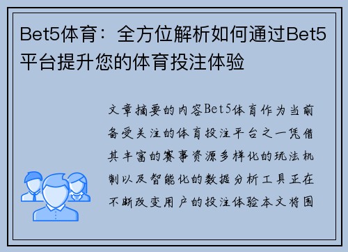 Bet5体育：全方位解析如何通过Bet5平台提升您的体育投注体验