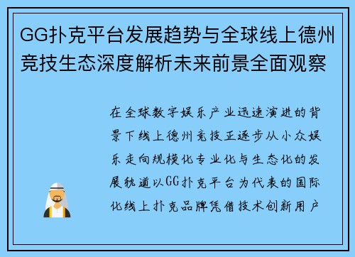 GG扑克平台发展趋势与全球线上德州竞技生态深度解析未来前景全面观察