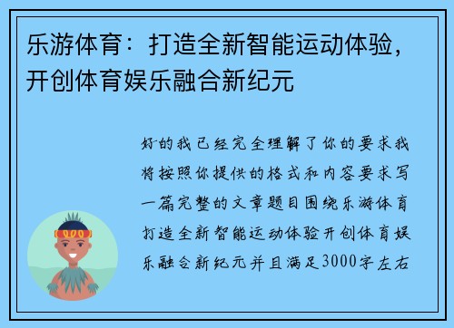 乐游体育：打造全新智能运动体验，开创体育娱乐融合新纪元