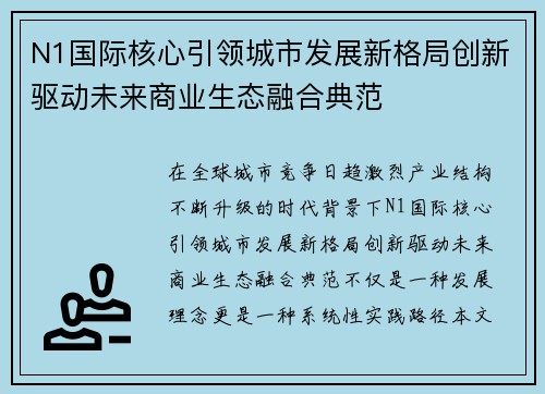 N1国际核心引领城市发展新格局创新驱动未来商业生态融合典范