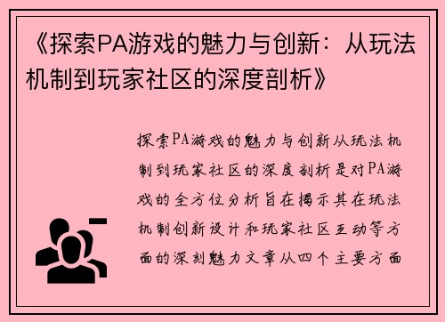 《探索PA游戏的魅力与创新：从玩法机制到玩家社区的深度剖析》