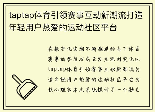 taptap体育引领赛事互动新潮流打造年轻用户热爱的运动社区平台