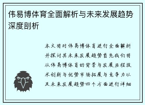 伟易博体育全面解析与未来发展趋势深度剖析