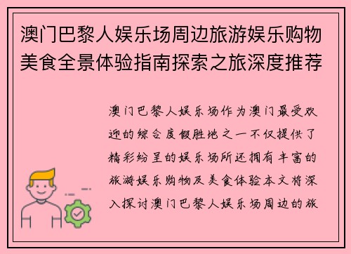 澳门巴黎人娱乐场周边旅游娱乐购物美食全景体验指南探索之旅深度推荐