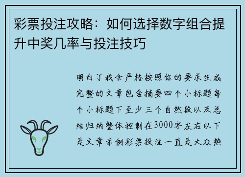 彩票投注攻略：如何选择数字组合提升中奖几率与投注技巧