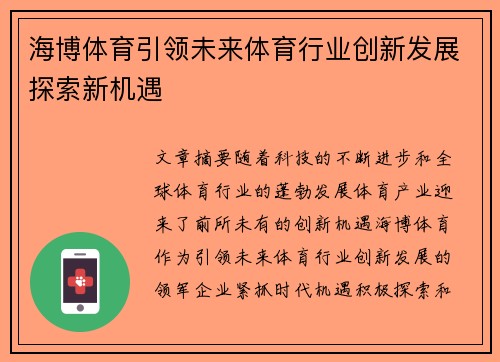 海博体育引领未来体育行业创新发展探索新机遇
