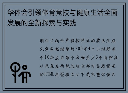华体会引领体育竞技与健康生活全面发展的全新探索与实践