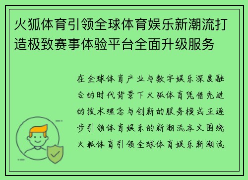 火狐体育引领全球体育娱乐新潮流打造极致赛事体验平台全面升级服务