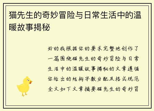 猫先生的奇妙冒险与日常生活中的温暖故事揭秘