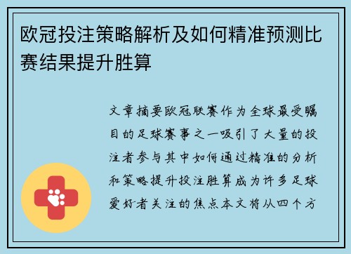 欧冠投注策略解析及如何精准预测比赛结果提升胜算