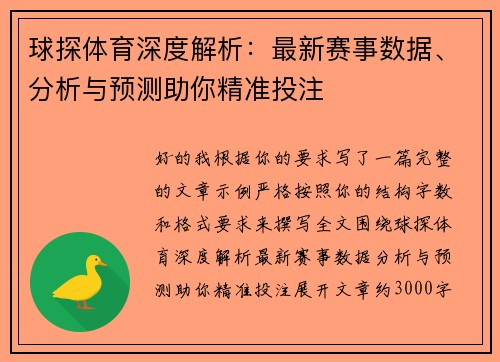 球探体育深度解析：最新赛事数据、分析与预测助你精准投注