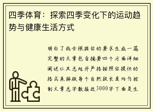 四季体育：探索四季变化下的运动趋势与健康生活方式