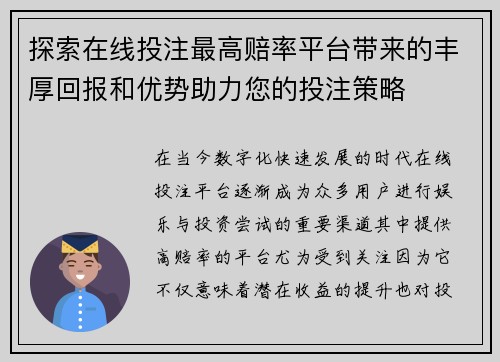 探索在线投注最高赔率平台带来的丰厚回报和优势助力您的投注策略