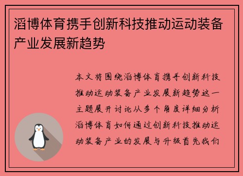 滔博体育携手创新科技推动运动装备产业发展新趋势