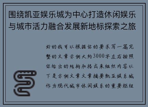 围绕凯亚娱乐城为中心打造休闲娱乐与城市活力融合发展新地标探索之旅