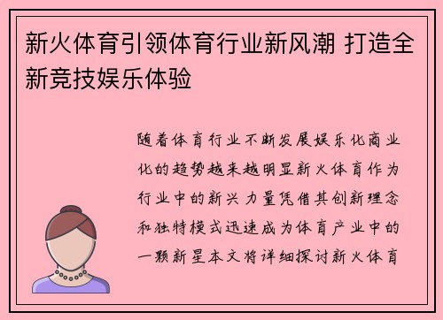 新火体育引领体育行业新风潮 打造全新竞技娱乐体验