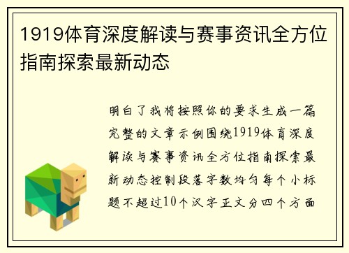 1919体育深度解读与赛事资讯全方位指南探索最新动态