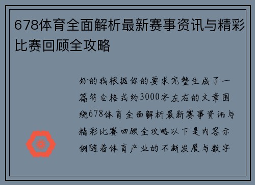 678体育全面解析最新赛事资讯与精彩比赛回顾全攻略