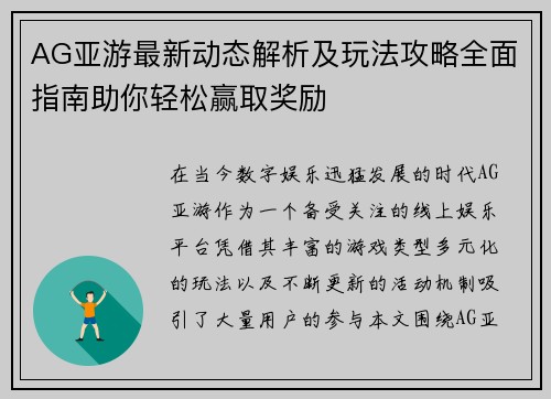AG亚游最新动态解析及玩法攻略全面指南助你轻松赢取奖励